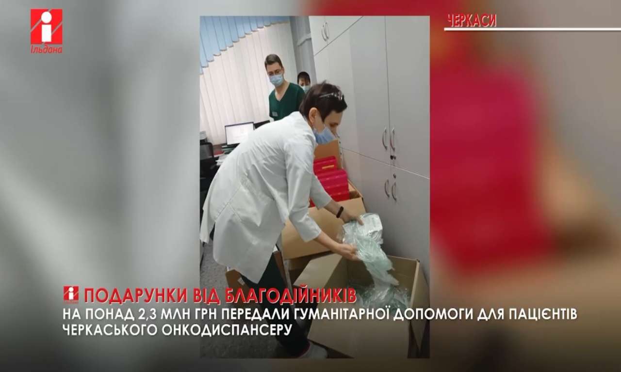 На понад 2,3 млн грн передали гуманітарної допомоги для пацієнтів Черкаського онкодиспансеру (ВІДЕО)